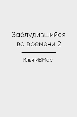 Обложка книги Заблудившийся во времени 2