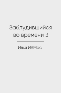 Обложка книги Заблудившийся во времени 3