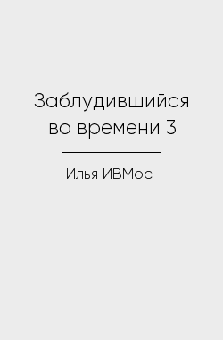 Обложка книги Заблудившийся во времени 3