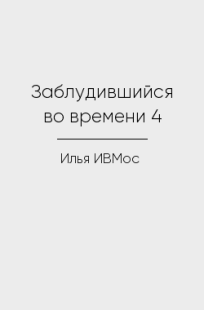 Обложка книги Заблудившийся во времени 4