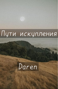 Обложка книги Пути искупления