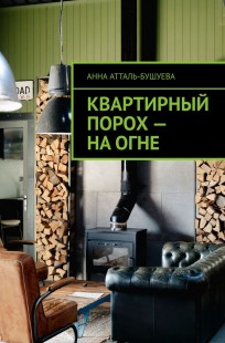 Обложка книги Квартирный порох - на огне