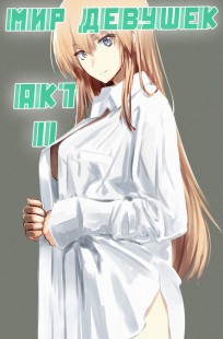 Обложка книги Мир девушек Акт II