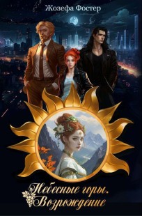 Обложка книги Небесные горы. Возрождение
