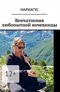 Обложка книги Впечатления любопытной кочевницы