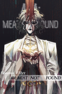 Обложка книги 404: Meat Not Found