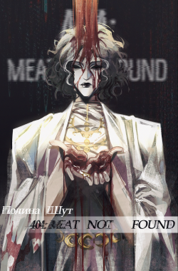 Обложка книги 404: Meat Not Found