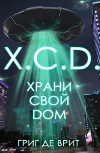 Обложка книги ХСД. Храни Свой Дом. Книга 1