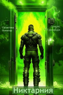 Обложка книги Никтарния