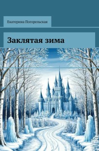 Обложка книги Заклятая зима