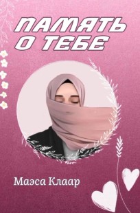 Обложка книги ПАМЯТЬ О ТЕБЕ