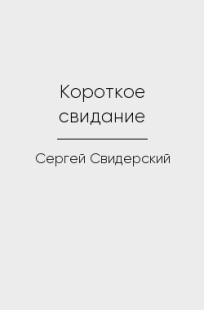 Обложка книги Короткое свидание