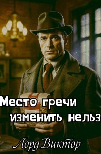 Обложка книги Место гречи изменить нельзя