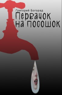 Обложка книги Первачок на посошок