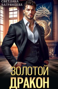 Обложка книги Золотой дракон
