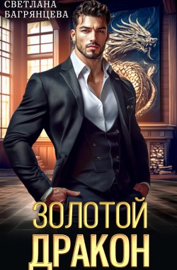 Обложка книги Золотой дракон