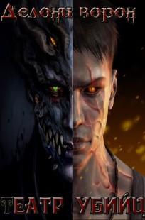 Обложка книги Театр убийц