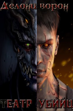 Обложка книги Театр убийц