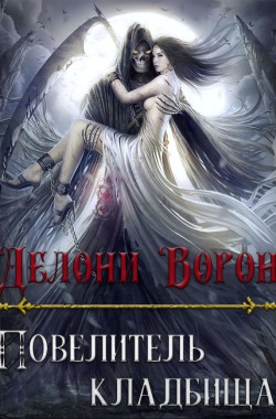 Обложка книги Повелитель кладбища