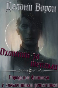 Обложка книги Охотник за тенями