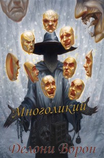 Обложка книги Многоликий