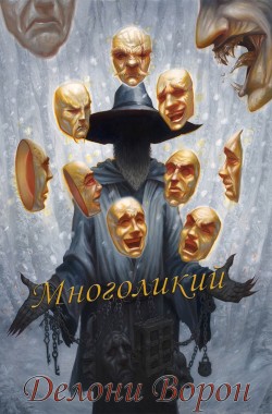 Обложка книги Многоликий