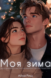 Обложка книги Моя зима