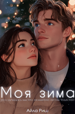 Обложка книги Моя зима