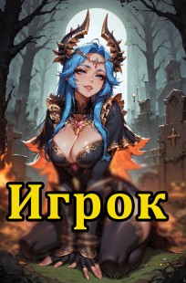Обложка книги Игрок. Покоривший мир