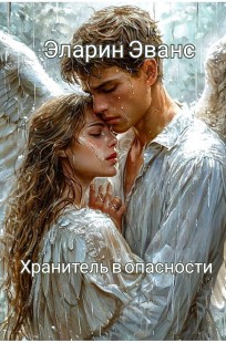 Обложка книги Хранитель в опасности