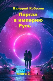 Обложка книги Портал в империю Русь