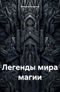 Обложка книги Легенды мира магии