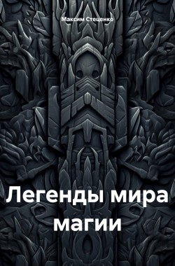 Обложка книги Легенды мира магии