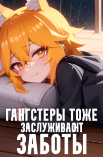 Обложка книги [!] Гангстеры тоже заслуживают заботы