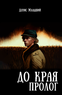 Обложка книги До края. Пролог