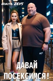 Обложка книги Давай посексимся!
