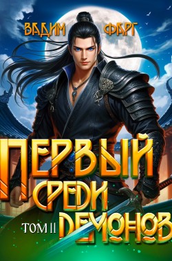 Обложка книги Первый среди демонов. Том 2