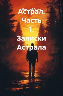 Обложка книги Астрал. Часть 1. Записки Астрала.