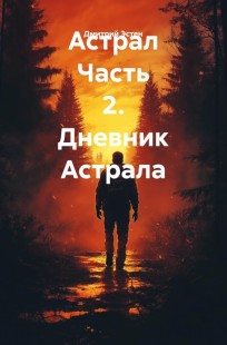 Обложка книги Астрал. Часть 2. Дневник Астрала