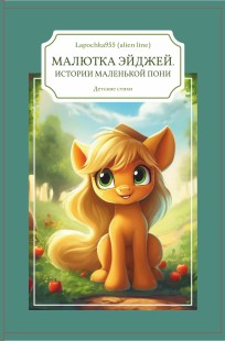 Обложка книги Малютка ЭйДжей. Истории маленькой пони