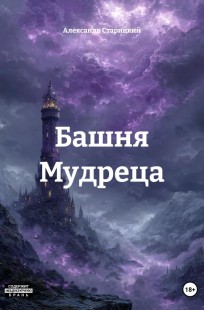 Обложка книги Башня Мудреца Книга 1- Сила эфира
