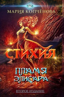 Обложка книги Стихия. Пламя Элисара