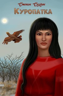 Обложка книги Куропатка