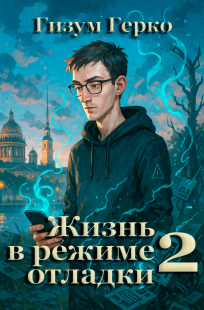Обложка книги Жизнь в режиме отладки 2