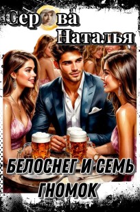 Обложка книги Белоснежка и семь гномок