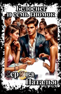 Обложка книги Белоснежка и семь гномок