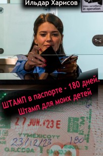 Обложка книги ШТАМП в паспорте - 180 дней. Штамп для моих детей