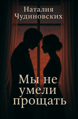 Обложка книги Мы не умели прощать