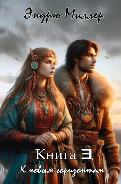 Обложка книги Эриган. К новым горизонтам