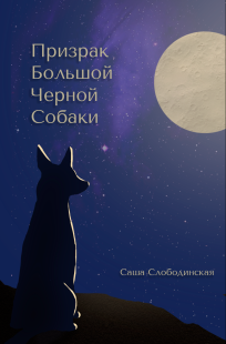 Обложка книги Призрак большой черной собаки